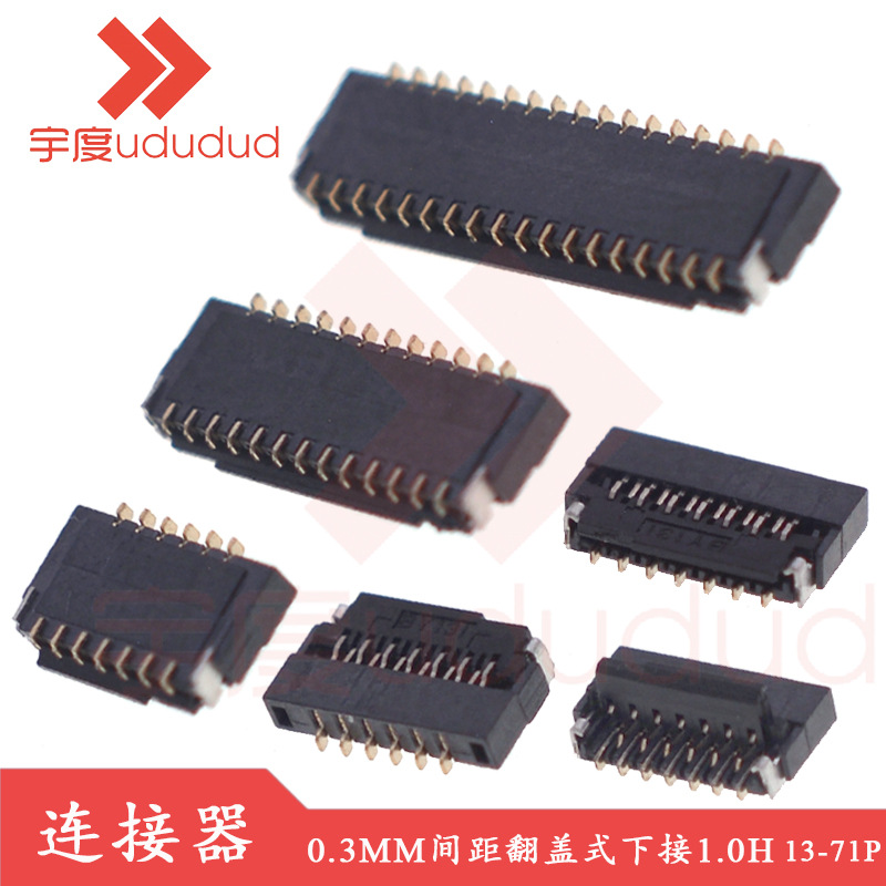 FPC/FFC连接器 0.3MM间距翻盖式下接1.0H插座13-71P扁平排线接口