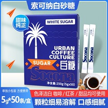 Socona咖啡伴侣专用糖包白砂糖奶茶方糖黄糖赤砂糖5g*50小条/盒装