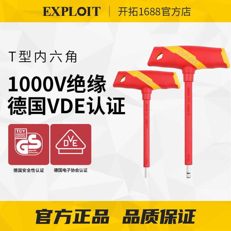 开拓绝缘T型套筒扳手VDE认证1000V耐高压维修工具T型平头球头六角