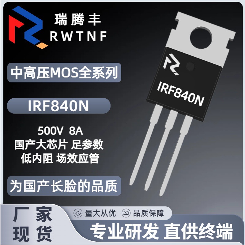 IRF840足参数大芯片 场效应管8A/500V MOS管IRF840N 直插TO-220