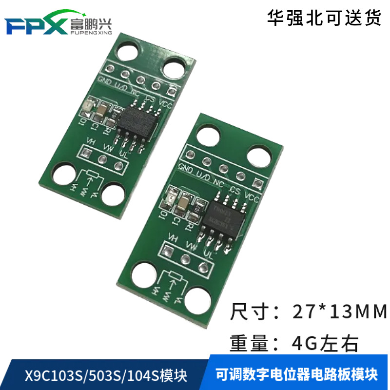 X9C103S/503S/104S模块 10K/50K/100K可调数字电位器电路板模块