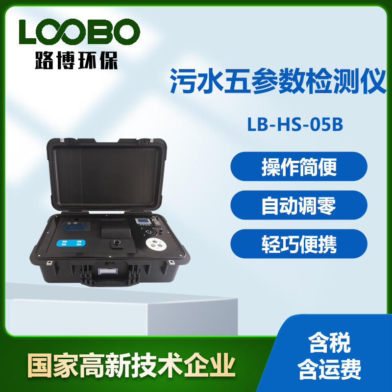 污水五参数检测仪 便携式水质分析仪 高精度泳池测定仪
