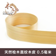 天然桧木直纹木皮 实木桧木 桧木 台湾桧木 0.5毫米厚桧木皮