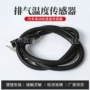 沃尔沃排气温度卡车传感器