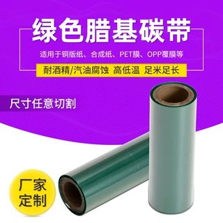 直供条码机热转印蜡基碳带 耐高温物流标签 绿色碳带蜡基铜板纸