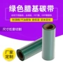 耐高温绿色标签条码机碳带
