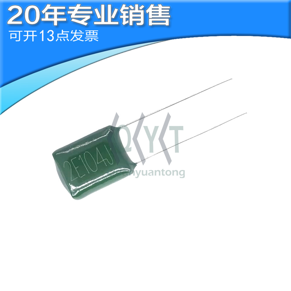 全新 2E104J 250V 0.1uF 涤纶电容 直插电容 电子元器件 BOM配单