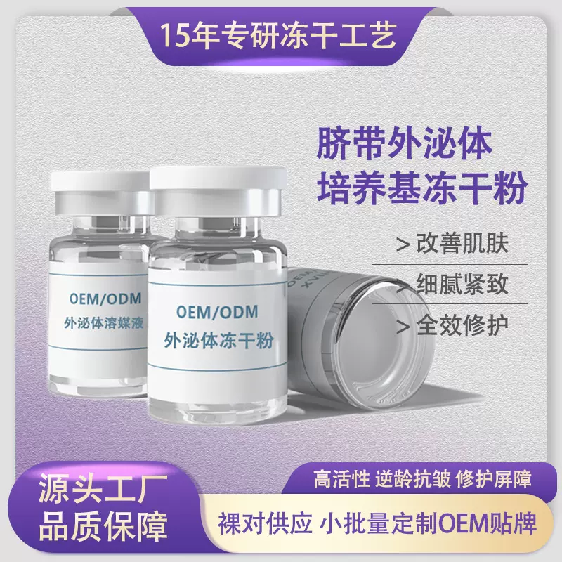 暨大脐带外泌体冻干粉 中胚微晶导入修复屏障敏感肌美容院专用