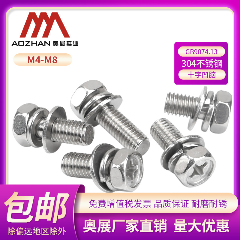 304不锈钢十字凹脑平弹垫组合外六角GB9074.13组合螺钉M3/4/5/6/8