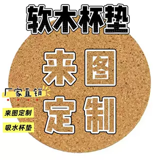 厂家直销软木杯垫定制 圆形方形可印logo图案加厚吸水软木杯垫