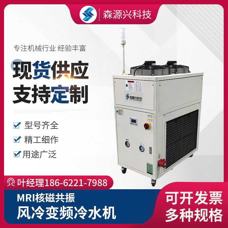 厂家直供MRI核磁共振冷水机 工业风冷SYX-05AF风冷变频冷冷水机