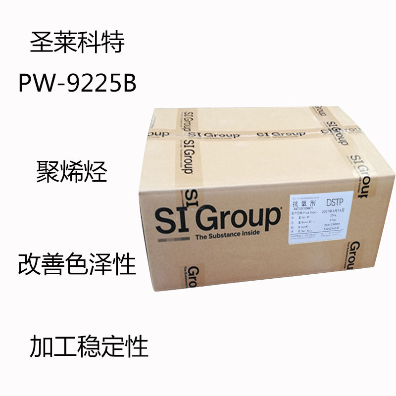 圣莱科特PW-9225B 抗氧剂PW9225B 聚烯烃 改善色泽性 加工稳定性