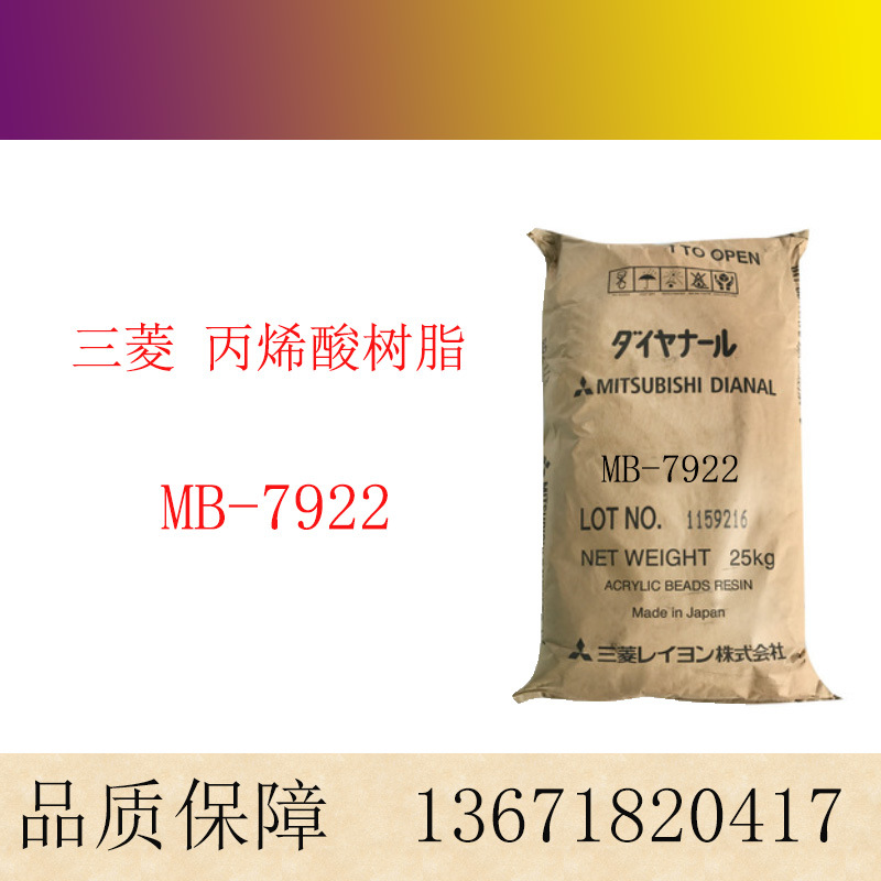 日本三菱热塑性丙烯酸树脂MB-7922 用于真空金属喷镀漆，热转印