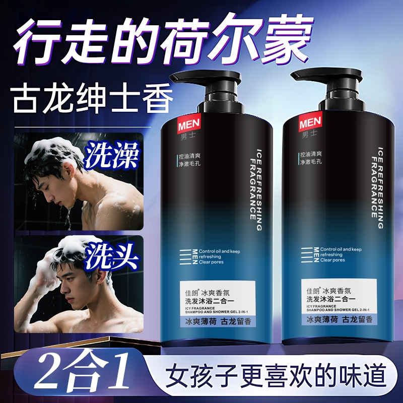 二合一洗发水男士控油蓬松古龙香洗头膏露液沐浴露套装正品牌官方|undefined
