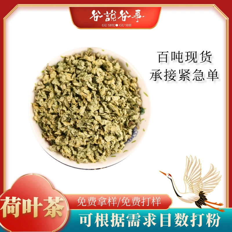 Лекарственные и пищевые продукты из одного источника: чай из листьев лотоса из Чжэцзяна. Бесплатные образцы, гранулы прозрачные, чистые и гигиеничные. Травяной чай, прямые поставки оптом.