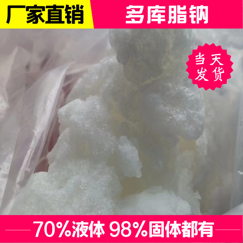 多库脂钠 磺基琥珀酸钠二辛酯  98%固体 现货可拍