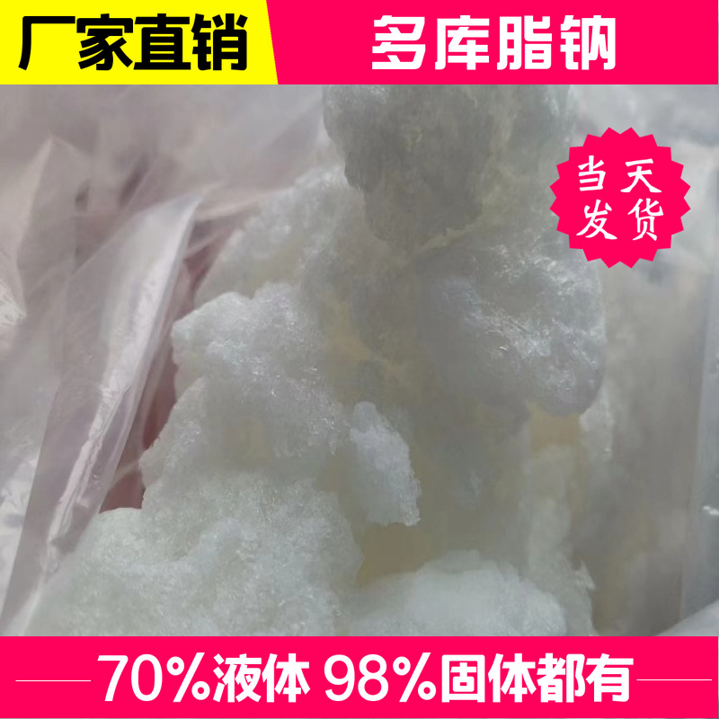 多库脂钠 磺基琥珀酸钠二辛酯 70%液体 98%固体 现货可拍