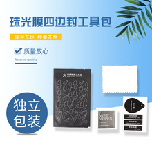 批发四边封干湿工具包 手机钢化膜清洁套装 屏幕除尘贴膜工具包