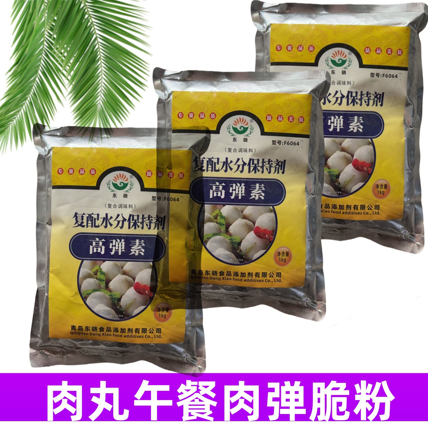 东晓高弹素食品级肉弹素弹脆粉肉制品专用耐煮剂劲道不易碎1kg/袋
