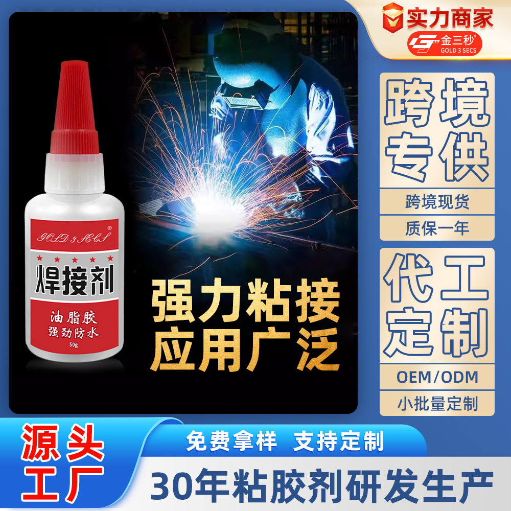 焊接剂强力油性电焊玻璃金属补鞋粘鞋通用胶水一件代发原胶速干