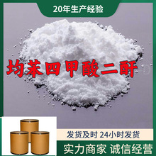 均苯四甲酸二酐-D  实力商家诚信经营36978-41-3山东浙江福建江苏