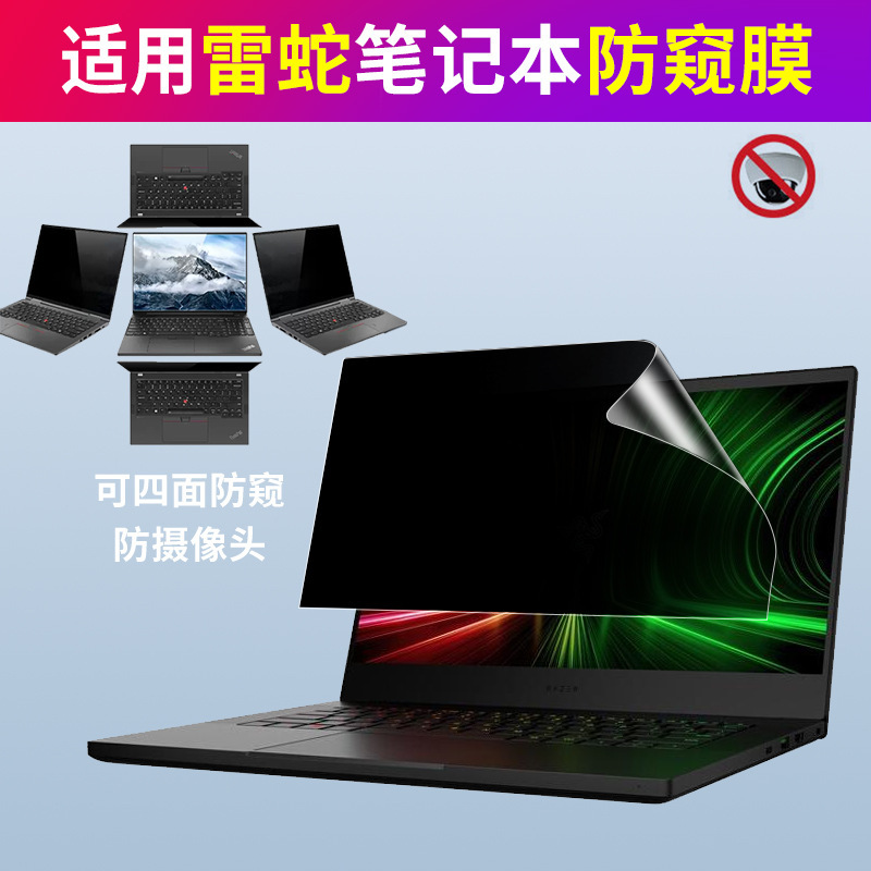 For Thundersnake notebook 360-degree anti-peep film computer anti-peep film 14/15 inch screen film anti-peep screen