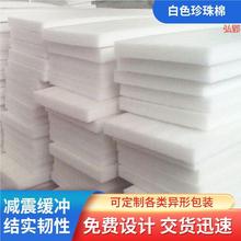 快速发货EPE珍珠棉厂家珍珠棉板珍珠棉垫片缓冲防震包装现货拿样
