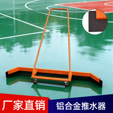 铝合金网球场推水器球场篮球场羽毛球场停车场推水器刮水器除水器