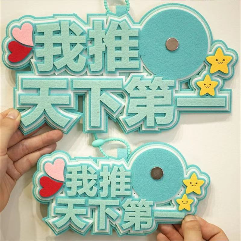 小红书不织布文字挂件我推天下第一吧唧托徽章托毛毡文字挂饰创意