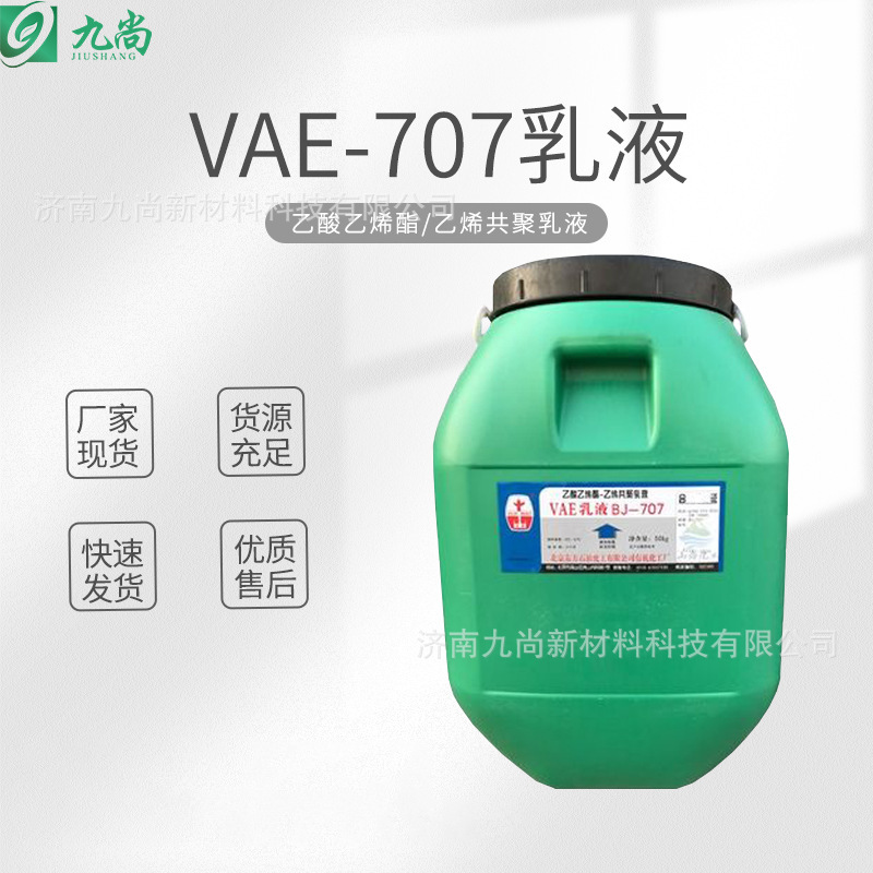 现货供应北京VAE707乳液环保型粘合剂建筑防水涂料工业vae707乳液