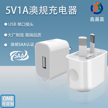 5V1A充电器 SAA澳规单口USB手机/平板快充充电器 USB充电头适配器