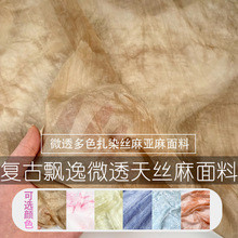 微透多色扎染丝麻亚麻天丝棉布料复古汉服纱裙手工diy面料