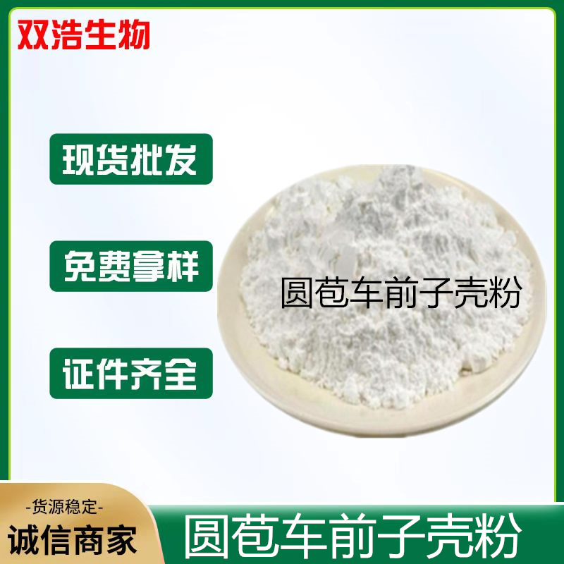 现货供应洋车前子壳粉食品级代餐粉水溶性膳食纤维圆苞车前子壳粉