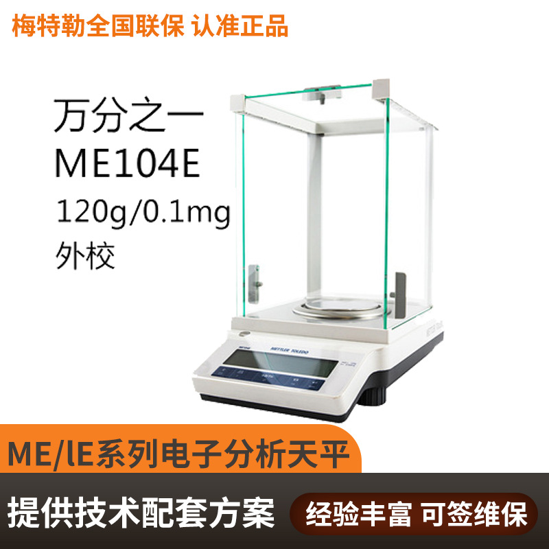 梅特勒ME204E电子分析天平220g0.1mg实验室仪器万分之一天平秤