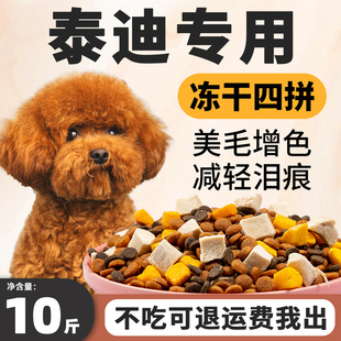 Teddy Special Dog Food 5kg Packs for Small Puppies, Adult Dogs, Tear Stain Removal, Hair Beauty and Color Enhancement, Poodle Small Size Dogs Freeze-Dried Food