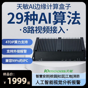 AI边缘计算盒子多路摄像机分析预警智能安防监控天敏算法盒子-阿里巴巴