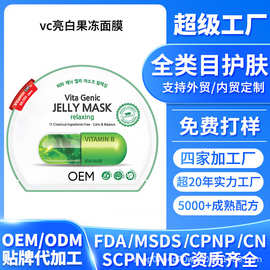跨境定制VC亮白果冻面膜OEM补水保湿提亮肤色 东南亚热销贴牌代工
