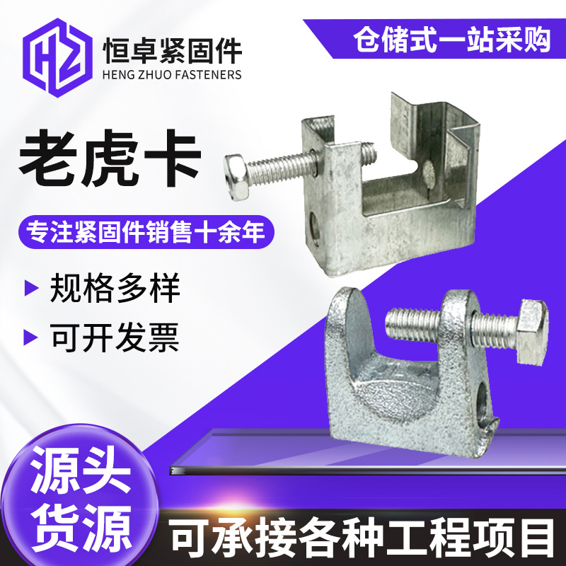 现货批发老虎卡镀锌玛钢铸铁老虎卡C型钢加厚铁皮老虎卡老虎夹