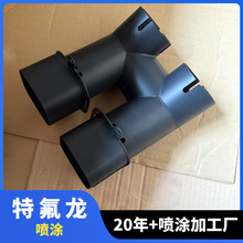 不粘热喷涂厂家PTFE不沾铁氟龙喷涂加 工PFA不粘涂层铁氟龙喷涂