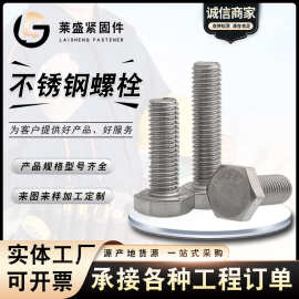 不锈钢六角头螺栓 201 304 316 外六角螺丝M6 M8 M10 M12规格齐全
