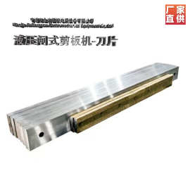 液压摆式数控剪板机刀片定制 各类金属板料冲剪机床用冲剪刀片