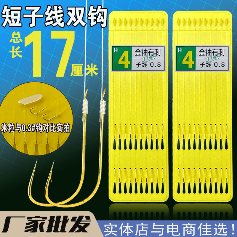 E-Commerce Version [10 Pieces] 17cm Short Sub-Line Finished Double Hook Gold Sleeve Gold Sea Night Hook with Barb Without Barb Fishing Supplies