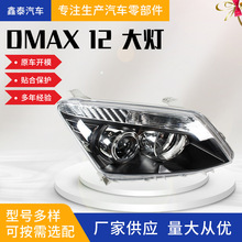 适用于五十铃D-MAX 2012款前照灯总成 皮卡 汽车配件源头工厂