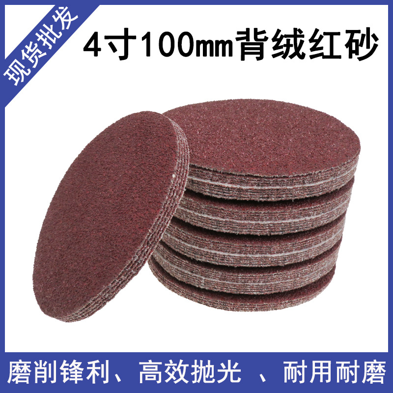 4寸红砂100mm背绒圆盘砂纸 木工打磨砂纸 金属打磨植绒砂纸打磨片