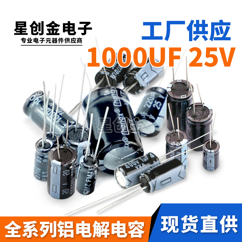 厂家直供直插铝电解电容1000UF/25V品质保障1000UF 25V全系列规格