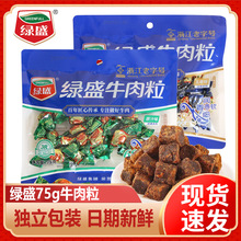 绿盛牛肉粒75g五香原汁味牛肉糖肉干熟食即食儿童营养袋装批发