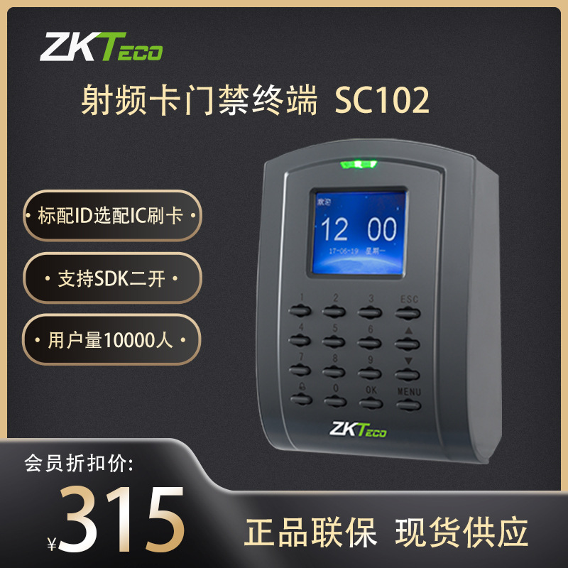 SC102ID刷卡门禁机ZKTeco中控智慧SC103小区门禁考勤门禁机一体机