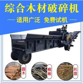 原木加工粉碎机木片木材移动式综合破强制进料锯末机木材加工
