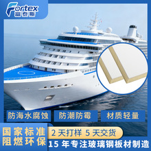 游轮专用PVC交联泡沫玻璃钢复合板耐盐雾防腐结构件游艇舱室围板
