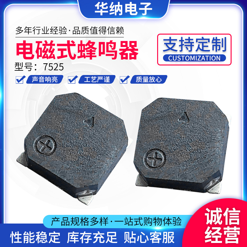 贴片蜂鸣器7525无源贴片蜂鸣器7.5*7.5*2.5mm无源电磁式蜂鸣器